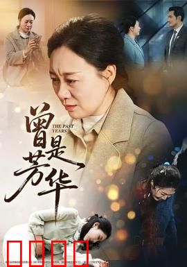 曾是芳华：血色青春祭