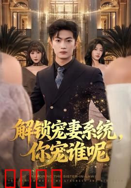 解锁宠妻系统，你宠谁呢：系统甜宠逆袭