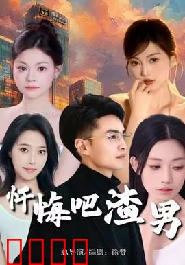 忏悔吧渣男：浪子回头终有时