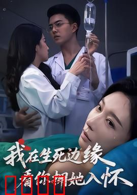 我在生死边缘，看你拥她入怀：虐心结局