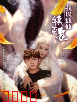 我以狐仙镇百鬼：狐女降世镇群妖