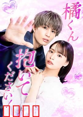 橘君抱紧我吧！：甜蜜的告白