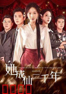 她成仙三千年：凡尘炼心