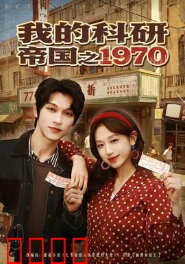 我的科研帝国之1970：穿越造奇迹