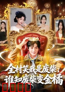 全村笑我是废柴，谁知废柴变金橘：逆袭变富豪