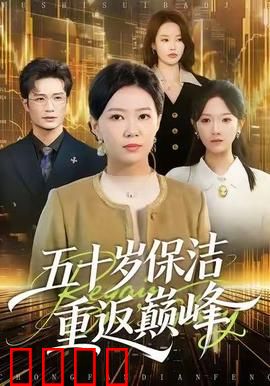 五十岁保洁逆袭！拳拳到肉的巅峰之战：隐世高手现世