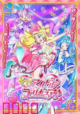 你与偶像光之美少女♪：梦想的歌声