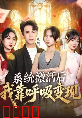 系统激活后，我靠呼吸变现：呼吸成富豪