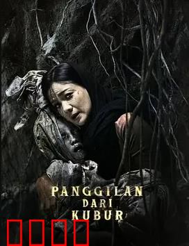 亡灵的呼唤：墓穴谜踪