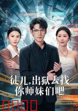徒儿，出狱去找你师妹们吧：冤狱重聚