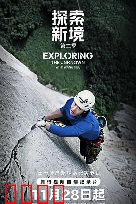 探索新境第二季：冒险再启程