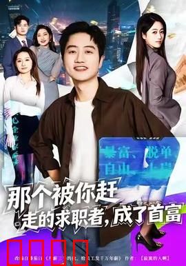 那个被你赶走的求职者，成了首富：咸鱼大翻身