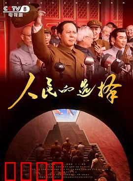 人民的选择：民主的胜利