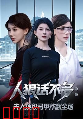 人狠话不多:沉默的复仇