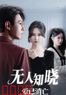 无人知晓爱已消亡:沉默的告别