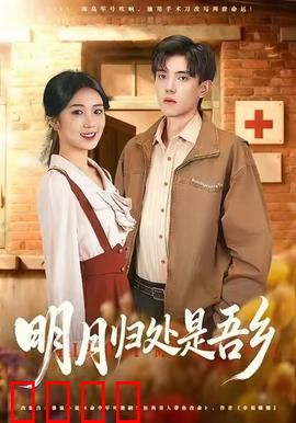 明月归处是故乡全：思乡归途