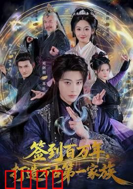 签到百万年，打造万古第一家族：万古家族传奇