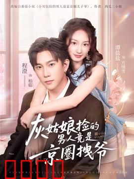 灰姑娘捡的男人竟是京圈拽爷：逆袭白月光