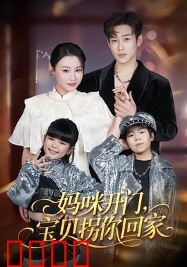 妈咪开门，宝贝拐你回家：爱情圈套