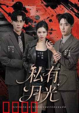 私有月光：月神的私藏