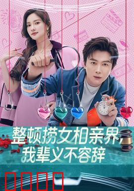 整顿捞女相亲界，我辈义不容辞：破解陷阱