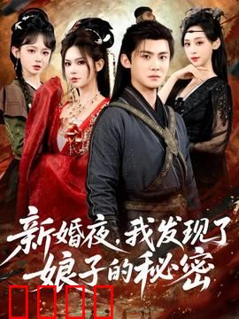 新婚夜，我发现了娘子的秘密：惊天内幕
