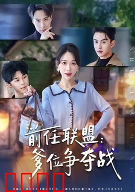前任联盟:复仇计划