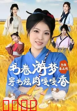 书卷游梦穿书炫肉嘎嘎香：穿越美食之旅