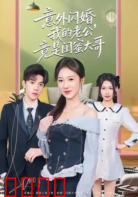 意外闪婚，我的老公竟是闺蜜大哥：甜蜜反转