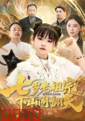 七岁老祖宗，下山闹翻天：萌娃修仙闹都市