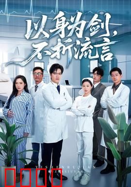 以身为剑，不折流言：剑指真相