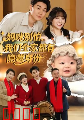 妈咪别怕,我们全家都有隐藏身份:笑翻全家的反转