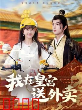 我在皇宫送外卖：美食逆袭记