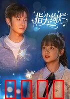 指尖绚烂：命运之舞