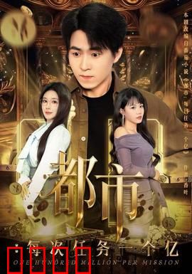 都市：欲望深渊