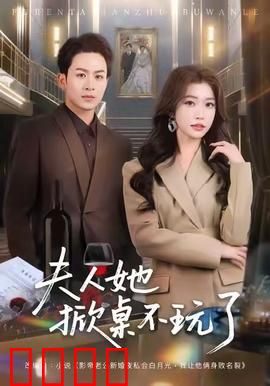 《夫人她掀桌不玩了》:逆袭大女主