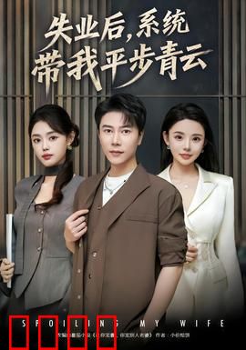 失业后,系统带我平步青云:逆袭职场
