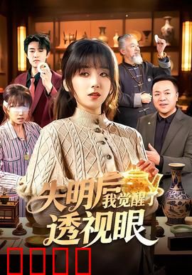 失明后我觉醒了透视眼：天眼窥破阴谋