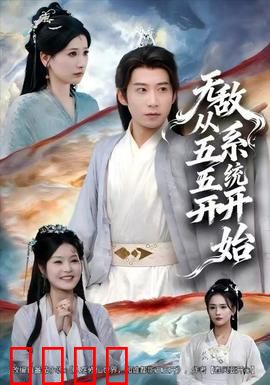 无敌从五五开系统开始：开局就无敌