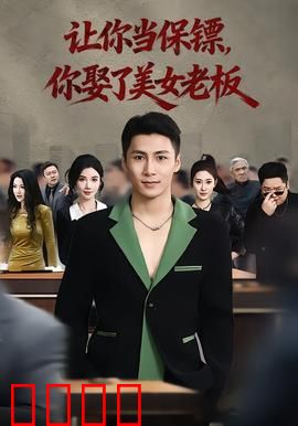 让你当保镖,你娶了美女老板:逆袭人生