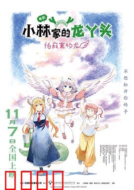 小林家的龙丫头：日常温馨