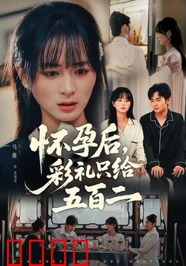 怀孕后，彩礼只给五百二：爱情与金钱考验