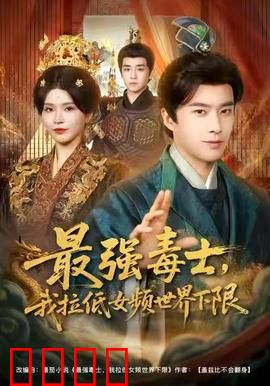 最强毒士，我拉低女频世界下限：毒倒万千少女
