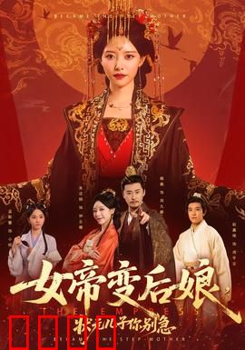 女帝变后娘，状元儿子你别急：帝后逆袭