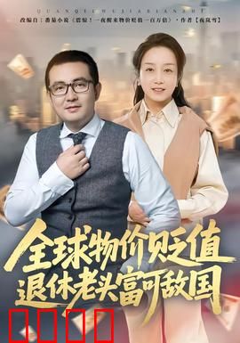 全球物价贬值退休老头富可敌国:用退休金买下整座城