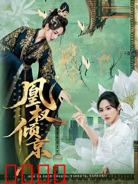 凰权倾京：权倾朝野