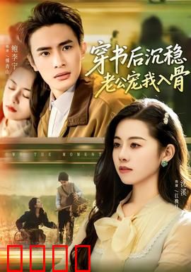 穿书后沉稳老公宠我入骨：先婚后爱