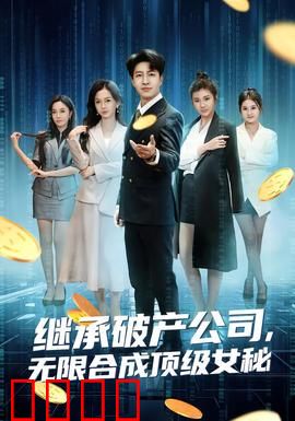 继承破产公司，无限合成顶级女秘：逆袭传奇