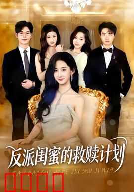 反派闺蜜的救赎计划:姐妹情深反目