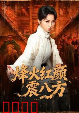 烽火红颜震八方:铁血柔情